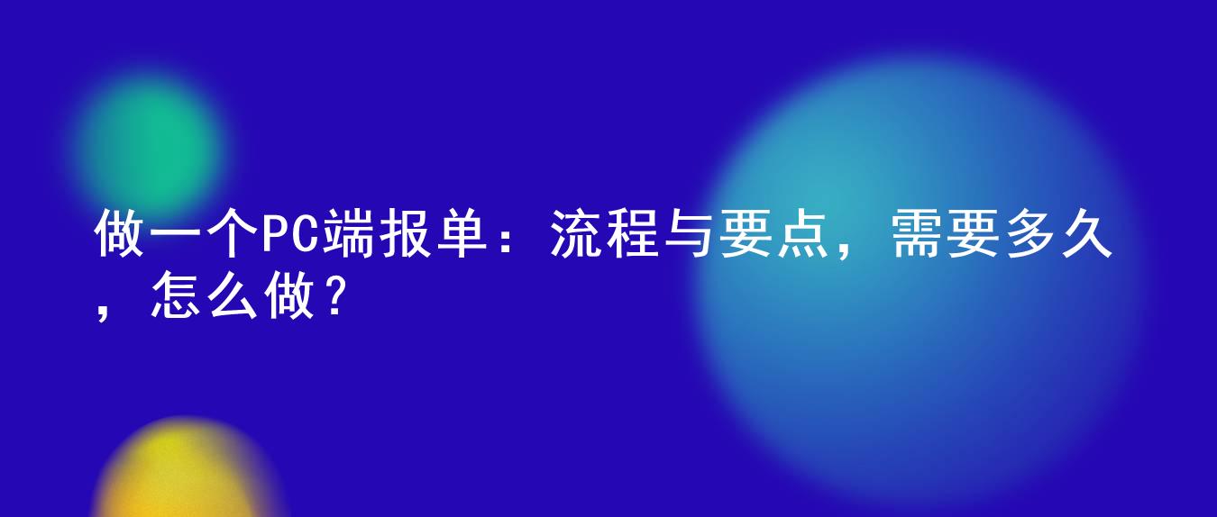 做一个PC端报单:流程与要点,需要多久,怎么做?