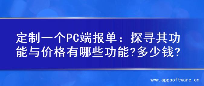 定制一个PC端报单：探寻其功能与价格有哪些功能?多少钱?