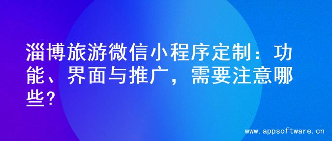 淄博旅游微信小程序定制：功能、界面与推广，需要注意哪些?