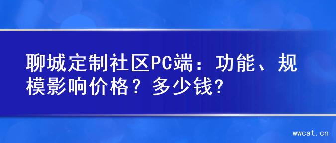 聊城定制社区PC端：功能、规模影响价格？多少钱?