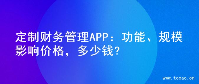 定制財務管理APP：功能、規(guī)模影響價格，多少錢?