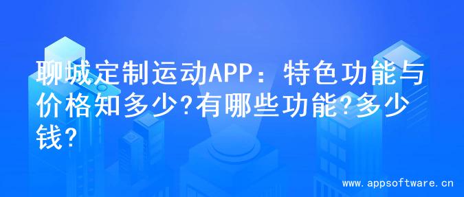 聊城定制运动APP：特色功能与价格知多少?有哪些功能?多少钱?