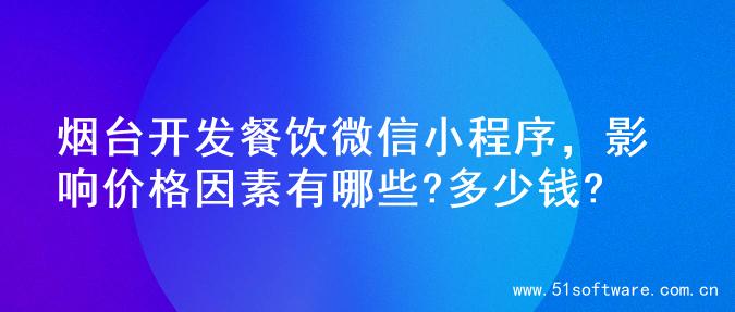 烟台开发餐饮微信小程序，影响价格因素有哪些?多少钱?