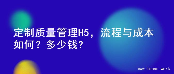 定制质量管理H5，流程与成本如何？多少钱?