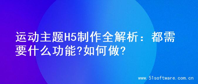 运动主题H5制作全解析：都需要什么功能?如何做?