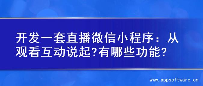 开发一套直播微信小程序：从观看互动说起?有哪些功能?