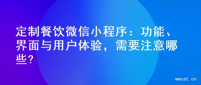 定制餐饮微信小程序：功能、界面与用户体验，需要注意哪些?