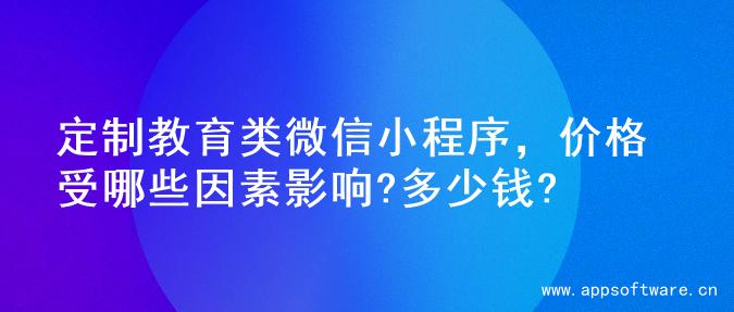 定制教育类微信小程序，价格受哪些因素影响?多少钱?