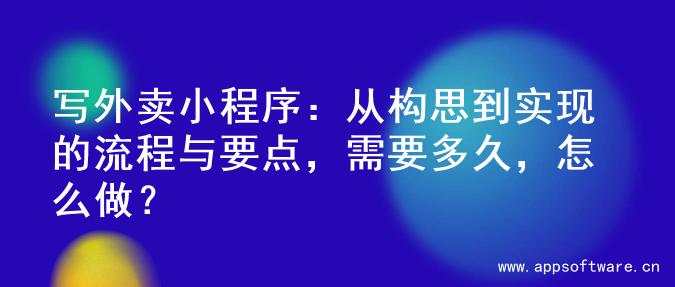 写外卖小程序：从构思到实现的流程与要点，需要多久，怎么做？