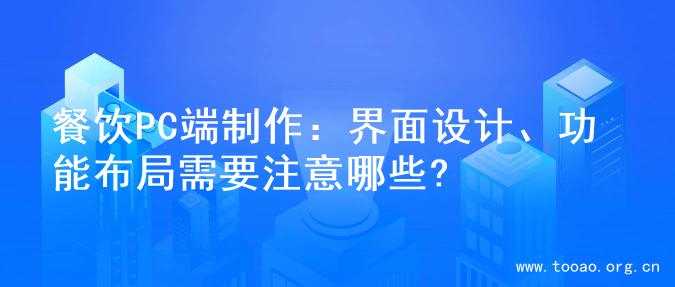 餐饮PC端制作：界面设计、功能布局需要注意哪些?