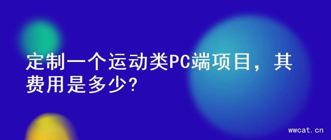 定制一个运动类PC端项目，其费用是多少?