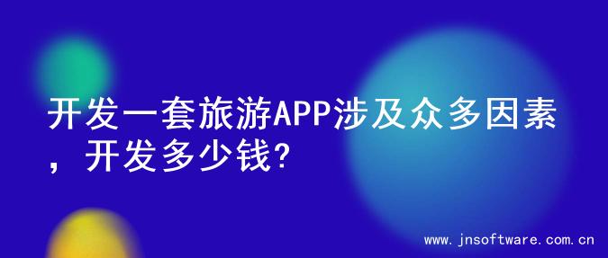 开发一套旅游APP涉及众多因素，开发多少钱?