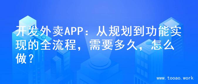 开发外卖APP：从规划到功能实现的全流程，需要多久，怎么做？