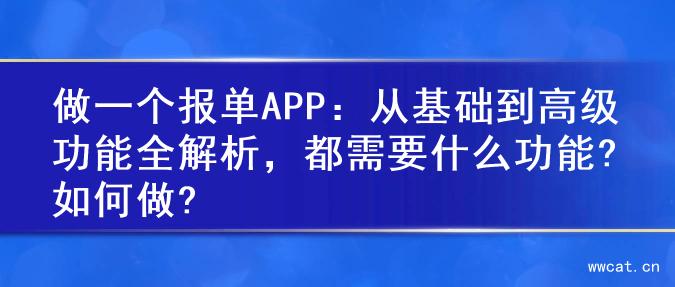 做一个报单APP：从基础到高级功能全解析，都需要什么功能?如何做?