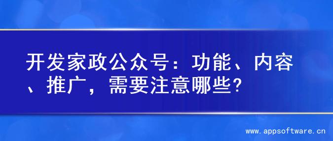 开发家政公众号：功能、内容、推广，需要注意哪些?