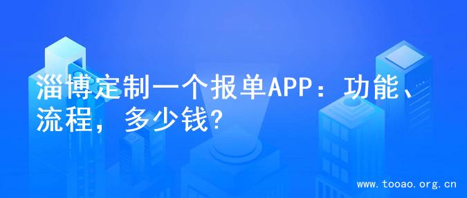 淄博定制一个报单APP：功能、流程，多少钱?