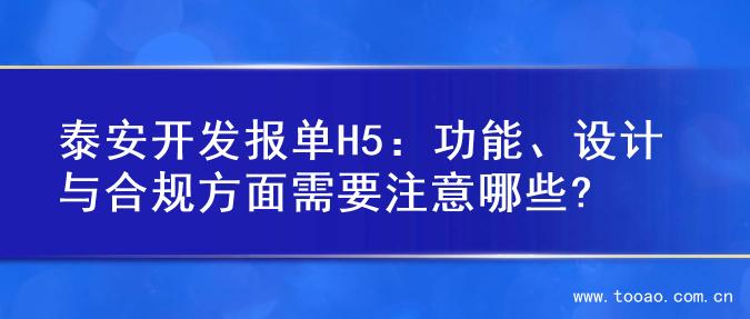 泰安开发报单H5：功能、设计与合规方面需要注意哪些?