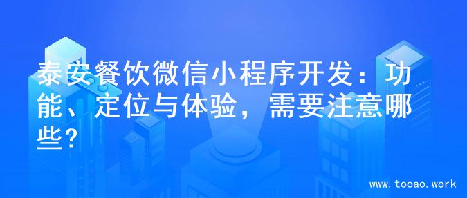 泰安餐饮微信小程序开发：功能、定位与体验，需要注意哪些?