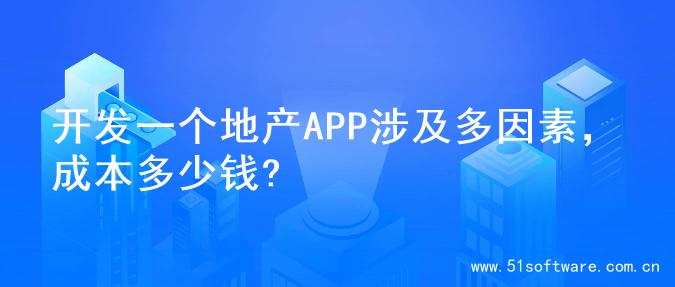 开发一个地产APP涉及多因素，成本多少钱?