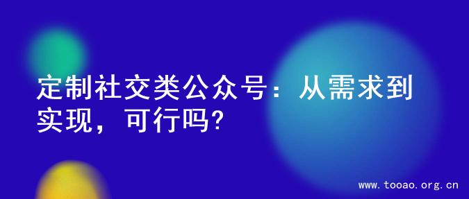 定制社交类公众号：从需求到实现，可行吗?