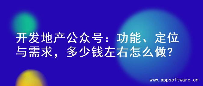 开发地产公众号：功能、定位与需求，多少钱左右怎么做?