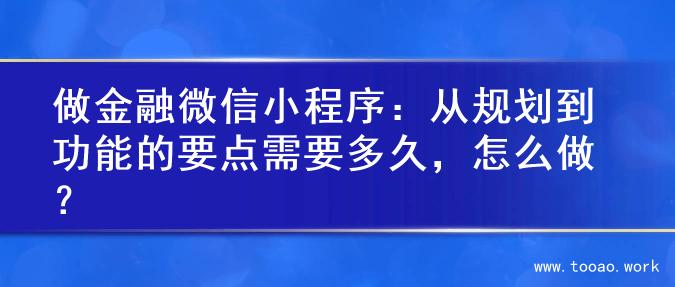 做金融微信小程序：从规划到功能的要点需要多久，怎么做？