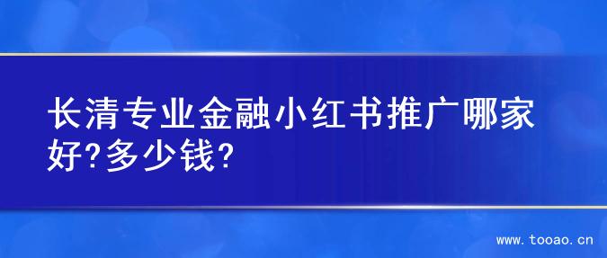 长清专业金融小红书推广哪家好?多少钱?