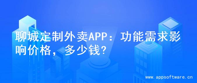 聊城定制外卖APP：功能需求影响价格，多少钱?