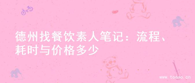 德州找餐饮素人笔记：流程、耗时与价格多少