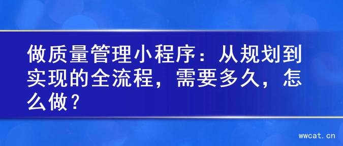 做质量管理小程序：从规划到实现的全流程，需要多久，怎么做？