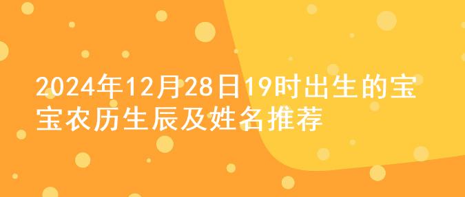 2024年12月28日19时出生的宝宝农历生辰及姓名推荐