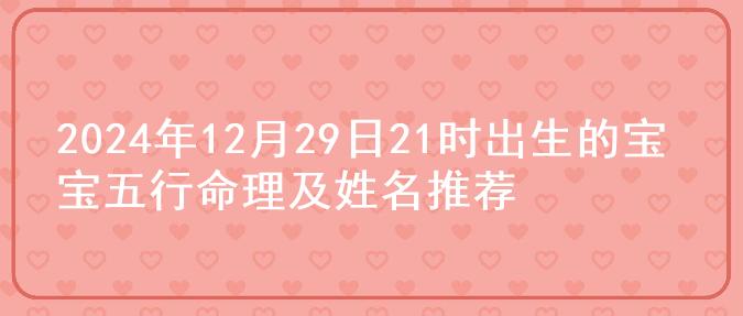 2024年12月29日21时出生的宝宝五行命理及姓名推荐