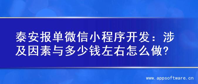 泰安报单微信小程序开发：涉及因素与多少钱左右怎么做?