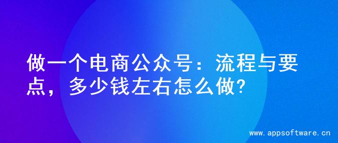 做一个电商公众号：流程与要点，多少钱左右怎么做?