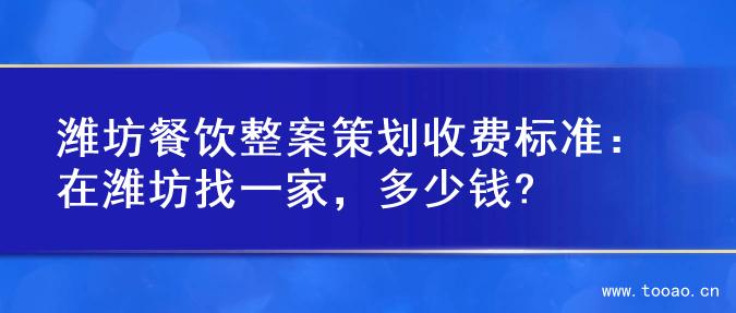 潍坊餐饮整案策划收费标准：在潍坊找一家，多少钱?