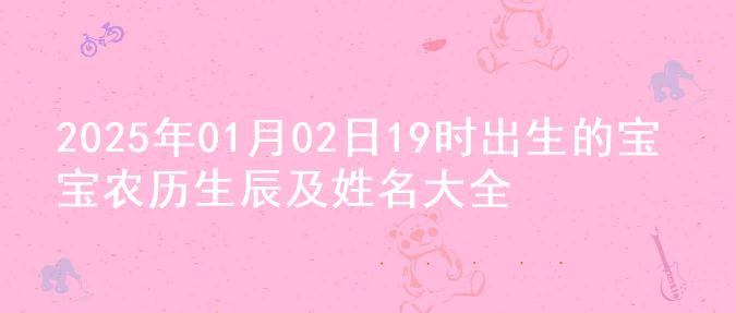 2025年01月02日19时出生的宝宝农历生辰及姓名大全