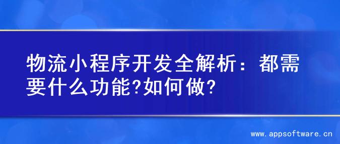 物流小程序开发全解析：都需要什么功能?如何做?