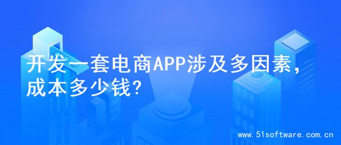 开发一套电商APP涉及多因素，成本多少钱?
