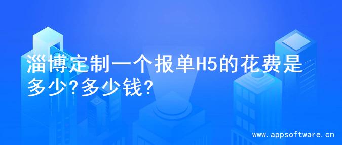 淄博定制一个报单H5的花费是多少?多少钱?