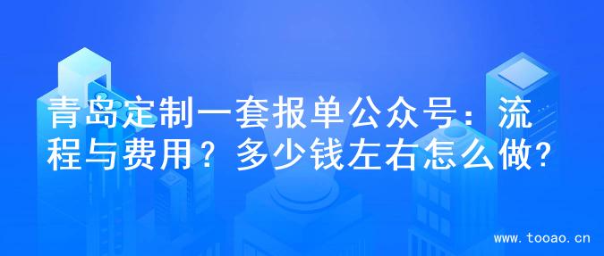 青岛定制一套报单公众号：流程与费用？多少钱左右怎么做?