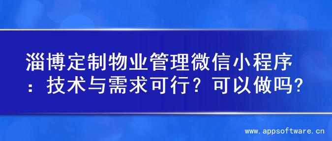 淄博定制物业管理微信小程序：技术与需求可行？可以做吗?
