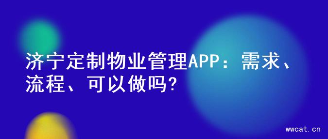 济宁定制物业管理APP：需求、流程、可以做吗?