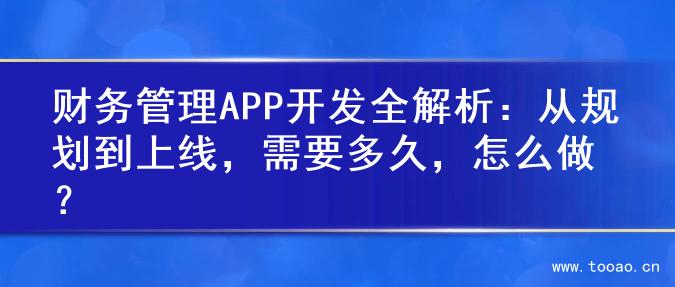 财务管理APP开发全解析：从规划到上线，需要多久，怎么做？