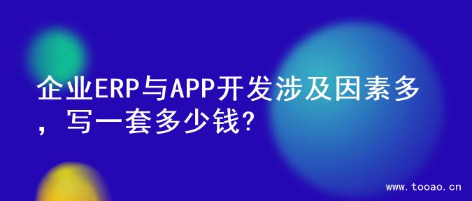 企业ERP与APP开发涉及因素多，写一套多少钱?