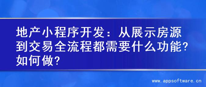 地产小程序开发：从展示房源到交易全流程都需要什么功能?如何做?