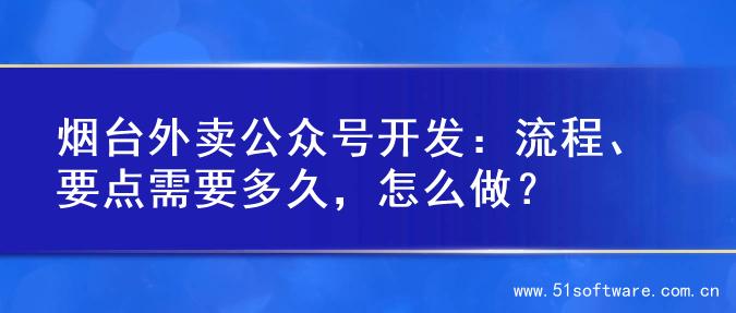烟台外卖公众号开发：流程、要点需要多久，怎么做？