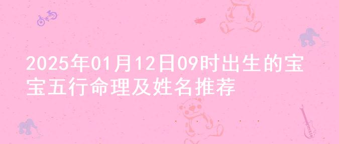 2025年01月12日09时出生的宝宝五行命理及姓名推荐
