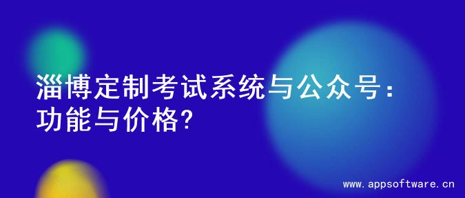 淄博定制考试系统与公众号：功能与价格?