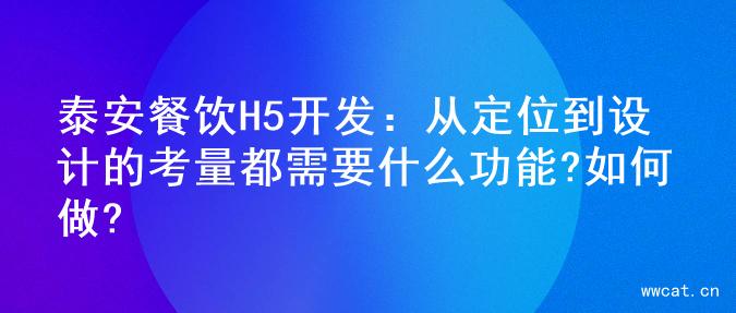 泰安餐饮H5开发：从定位到设计的考量都需要什么功能?如何做?