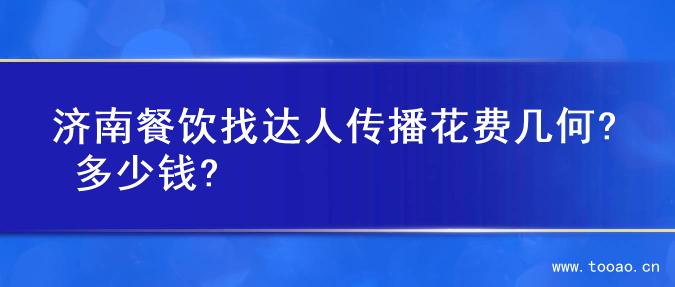 济南餐饮找达人传播花费几何? 多少钱?